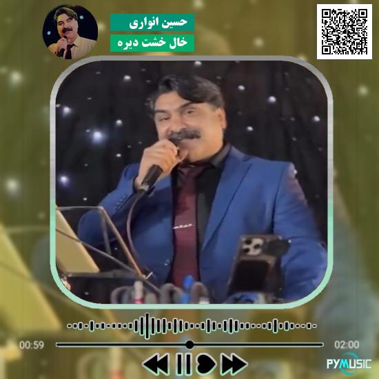 دانلود آهنگ خال خشت دیره حسین انواری